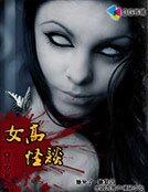 女高怪談