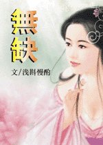無缺