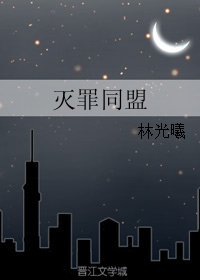 滅罪同盟