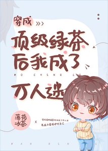 穿成頂級綠茶後我成了萬人迷