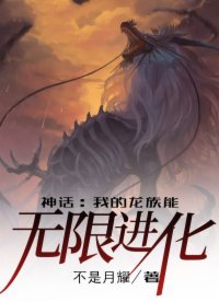 神話:我的龍族能無限進化