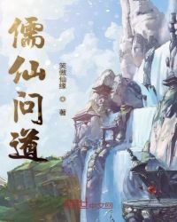 儒仙問道