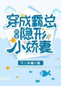 穿成霸總隱形小嬌妻