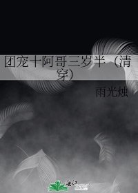 團寵十阿哥三歲半(清穿)