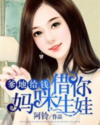 爹地給錢,媽咪借你生娃