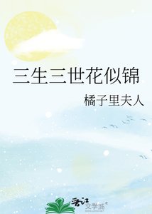 三生三世花似錦