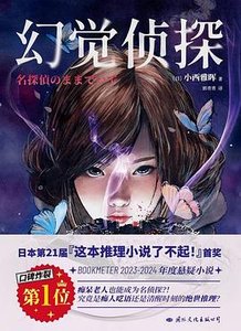 幻覺偵探(出書版)