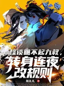 (影視同人)怪談瞧不起九叔,轉身連夜改規則