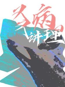 又病又講理