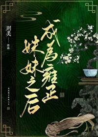 (清穿同人)成為雍正妹妹之後