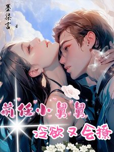 前任小舅舅冷欲又會撩