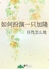 如何扮演一隻加隆