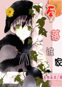菊落誰家