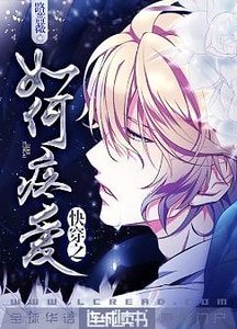 快穿之如何疼愛