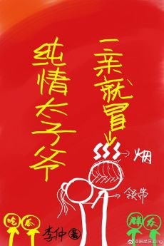 纯情太子爷一亲就冒烟gl
