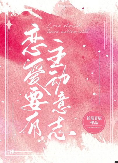 戀愛要有主動意志
