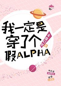 我一定是穿了个假ALPHA[ABO]