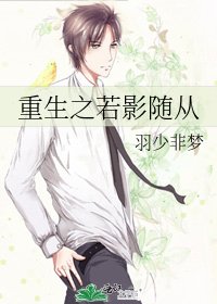 重生之若影隨從