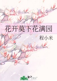 花开莫下花满园