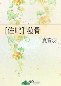 [佐鸣] 噬骨