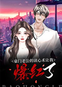 豪門老公讀心後我爆紅了[穿書]