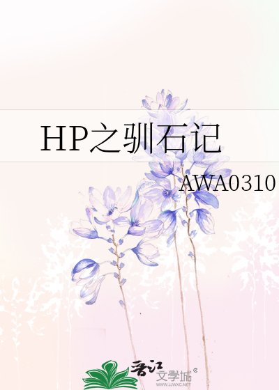 （HP同人）驯石记