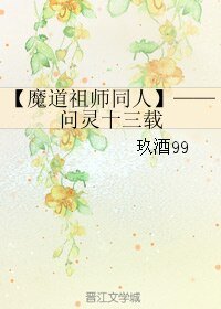 （BL/魔道祖師同人）問靈十三載